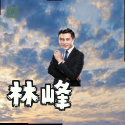 林峰
